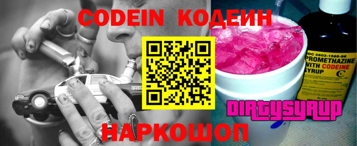 Кодеиновый сироп Lean Purple Drank  Codein напиток Lean (лин)  Нижний Тагил  Вход с VPN 